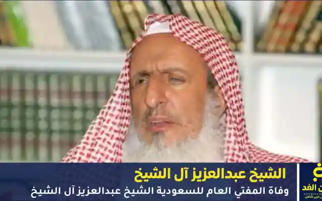 سبب وفاة الشيخ عبدالعزيز آل الشيخ المفتي العام للمملكة
