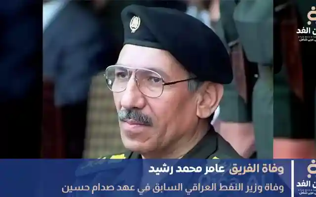 وفاة وزير النفط العراقي في عهد صدام حسين عامر محمد رشيد العبيدي في عمّان عن 86 عامًا