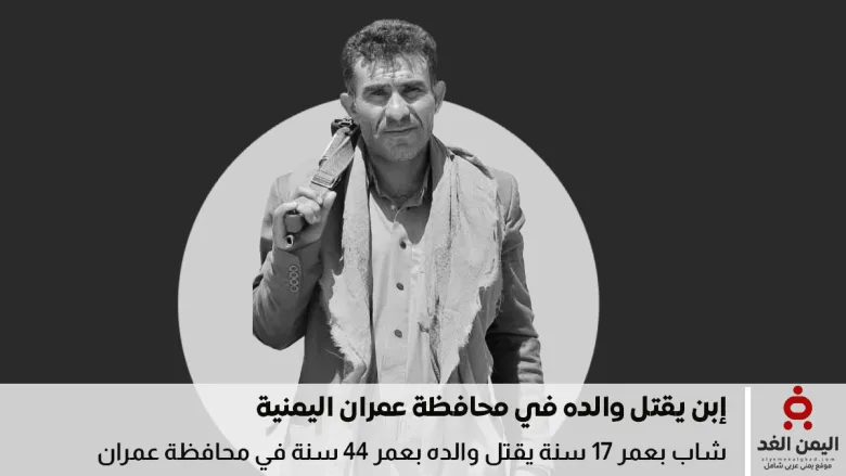 شاب يقتل والده رمياً بالرصاص في خمر بعمران إثر خلاف عائلي