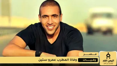 وفاة المغني المصري عمرو ستين