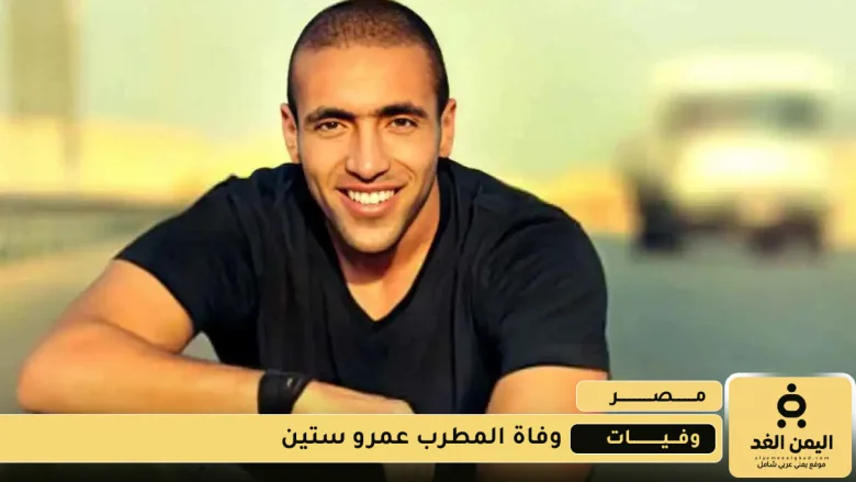 وفاة المغني المصري عمرو ستين