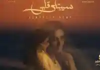 جديد الفنانة أنغام كلمات أغنية سيبتلي قلبي 2025