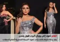 أنغام تعود إلى رويال ألبرت هول بلندن في أمسية استثنائية 23 سبتمبر