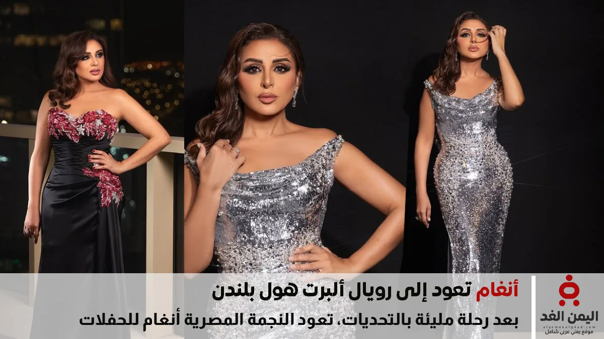 أنغام تعود إلى رويال ألبرت هول بلندن في أمسية استثنائية 23 سبتمبر