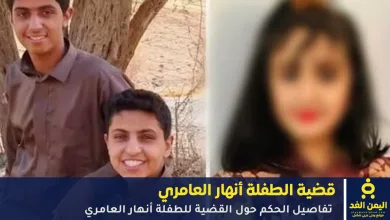 الطفلة أنهار العامري والمجرمين