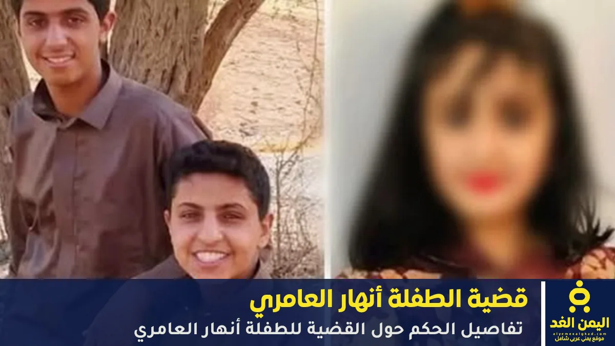 الطفلة أنهار العامري والمجرمين