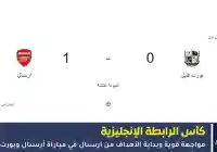إنتهت مباراة أرسنال ضد بورت  بنتيجة 2:0 لصالح أرسنال