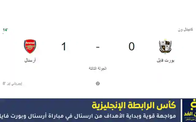 إنتهت مباراة أرسنال ضد بورت  بنتيجة 2:0 لصالح أرسنال