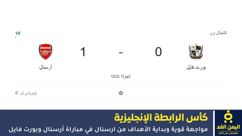 أرسنال ضد بورت فايل
