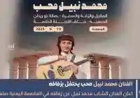 يحتفل الفنان محمد نبيل محب بزفافة في صنعاء