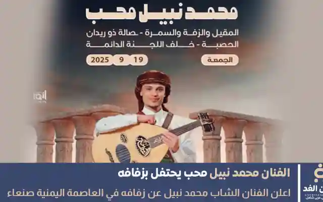 يحتفل الفنان محمد نبيل محب بزفافة في صنعاء