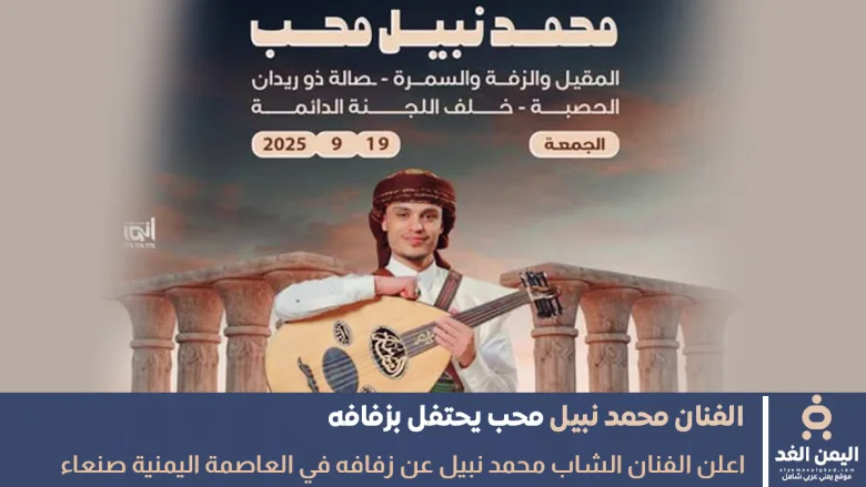 يحتفل الفنان محمد نبيل محب بزفافة في صنعاء