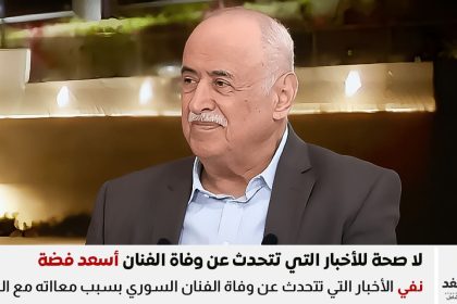 ما حقيقة وفاة أسعد فضة