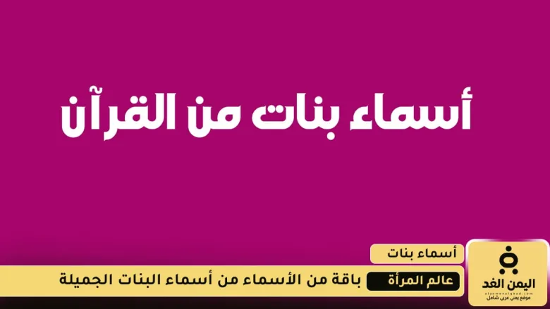 أسماء بنات من القرآن الكريم