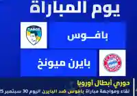 مباشر لحظة بلحظة – مجريات مباراة بافوس ضد البايرن دوري أبطال أوروبا