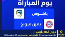 مباراة بافوس ضد البايرن