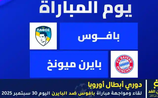 مباشر لحظة بلحظة – مجريات مباراة بافوس ضد البايرن دوري أبطال أوروبا