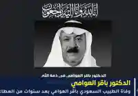 وفاة الدكتور باقر العوامي بعد سنوات حافلة بالعطاء رائد فحص ما قبل الزواج