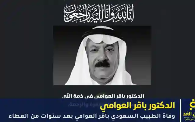 وفاة الدكتور باقر العوامي بعد سنوات حافلة بالعطاء رائد فحص ما قبل الزواج