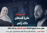 إطلاق أغنية جديدة بعنوان بهجة عيوني للفنانة ماريا قحطان