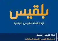 تردد قناة بلقيس الفضائية الجديد 2025 على نايل سات