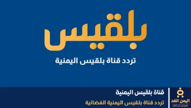 تردد قناة بلقيس