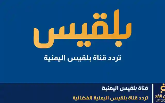 تردد قناة بلقيس الفضائية الجديد 2025 على نايل سات