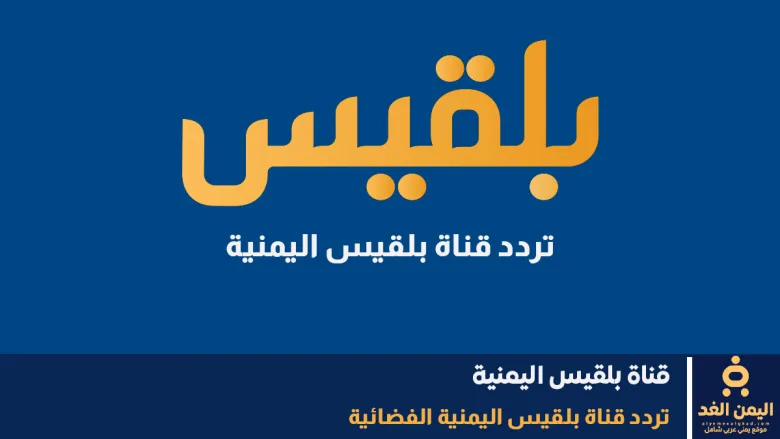 تردد قناة بلقيس