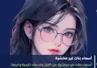 أسماء بنات غير منتشرة أسماء بنات مميزة 2026