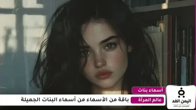 أسماء بنات مميزة 2026