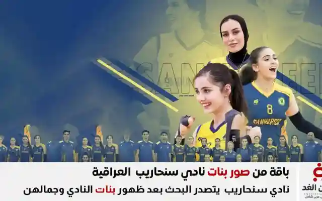 سيدات سنحاريب يعتلين منصة التتويج صور بنات سنحاريب العراق 2026