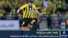 بنزيما يتغيب عن مباراة الإتحاد