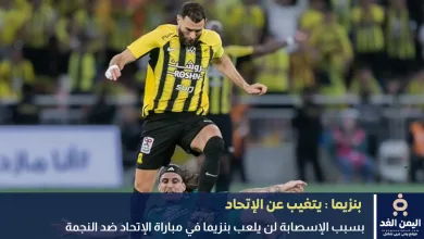 بنزيما يتغيب عن مباراة الإتحاد