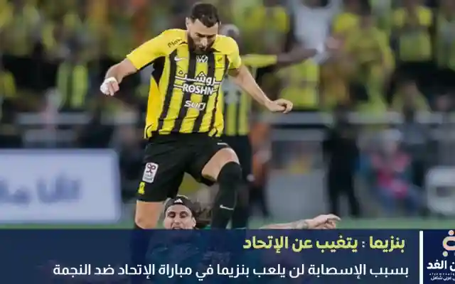 بنزيما يتغيب عن مباراة الإتحاد ضد النجمة اليوم 20 سبتمبر 2025