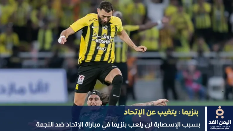 بنزيما يتغيب عن مباراة الإتحاد