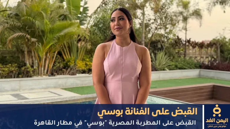 القبض على المطربة بوسي