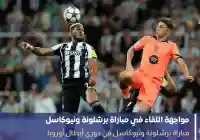 ملخص نتيجة مباراة برشلونة ونيوكاسل يونايتد في دوري أبطال أوربا ماركوس راشفورد يتميز