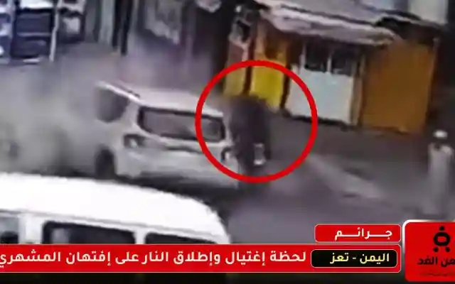 فيديو إغتيال افتهان المشهري في تعز صور أوليه للحظة إطلاق النار عليها