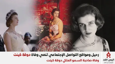 سبب وفاة صاحبة السمو الملكي دوقة كينت كاثرين وورسلي