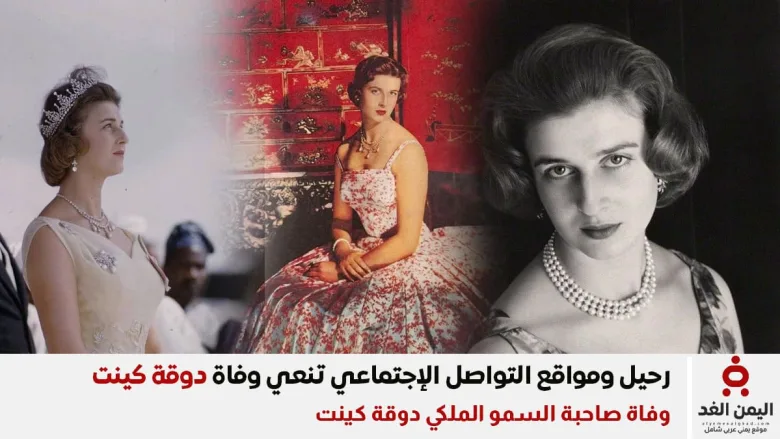 سبب وفاة صاحبة السمو الملكي دوقة كينت كاثرين وورسلي