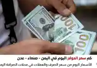 كم سعر الدولار في اليمن اليوم إستقرار في صنعاء وكذلك في عدن