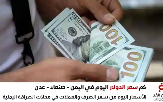 كم سعر الدولار في اليمن اليوم إستقرار في صنعاء وكذلك في عدن