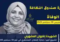 حضور شبعي ورسمي في تشييع جنازة افتِهان المشهري