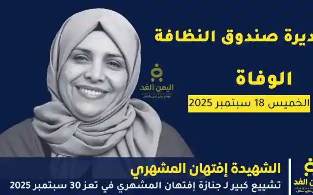 حضور شبعي ورسمي في تشييع جنازة افتِهان المشهري