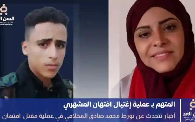 هل سيتمكن الأمن في تعز من القبض على قاتل افتهان المشهري