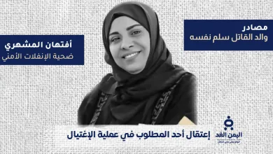 القبض على أحد المتهمين في جريمة اغتيال أفتهان المشهري