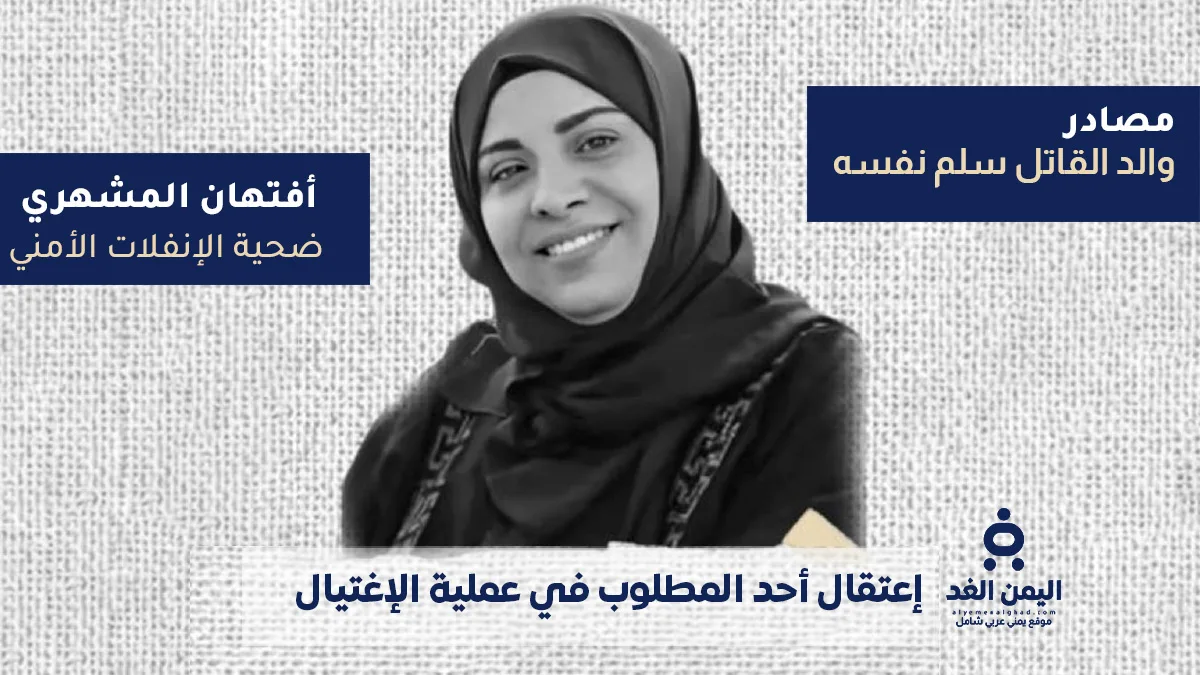 القبض على أحد المتهمين في جريمة اغتيال أفتهان المشهري