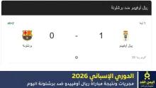 نتيجة مباراة ريال أوفييدو ضد برشلونة