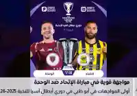 موعد مباراة الوحدة والاتحاد في دوري أبطال آسيا للنخبة 2025-2026