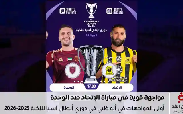 موعد مباراة الوحدة والاتحاد في دوري أبطال آسيا للنخبة 2025-2026